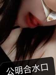 公明合水口少妇